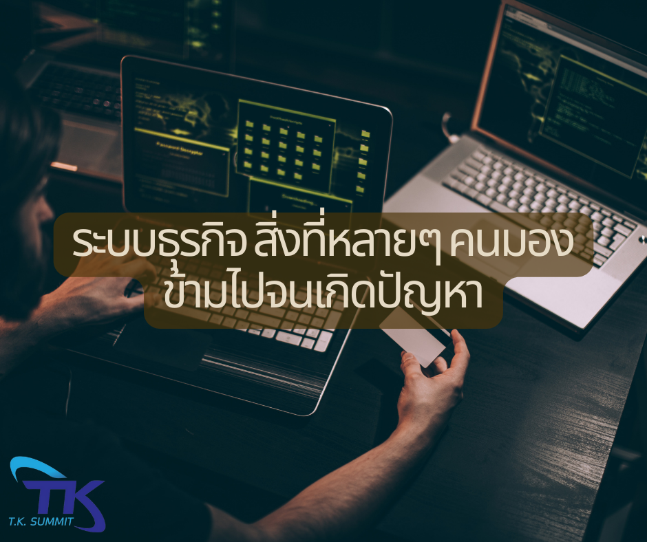 ระบบธุรกิจ